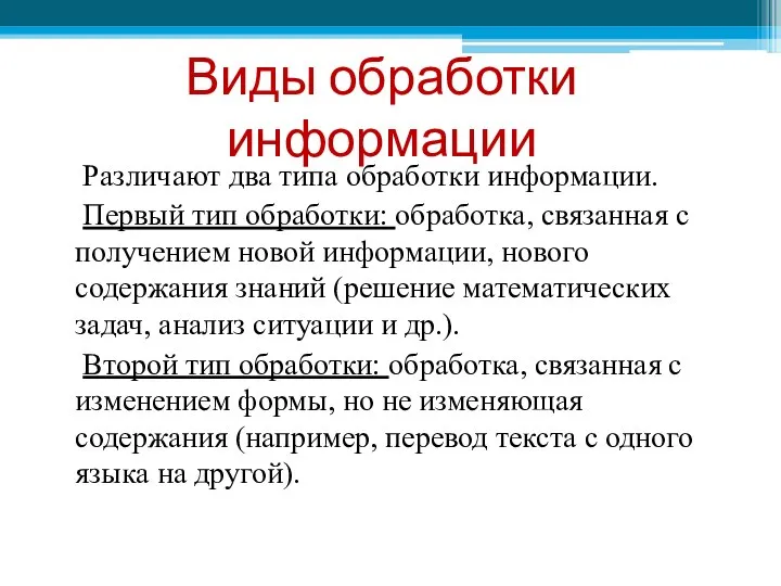 Виды обработки информации Различают два типа обработки информации. Первый тип обработки: обработка,