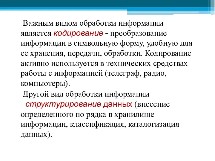 Важным видом обработки информации является кодирование - преобразование информации в символьную форму,