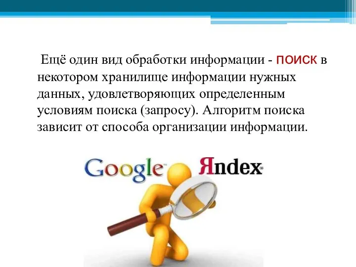 Ещё один вид обработки информации - поиск в некотором хранилище информации нужных