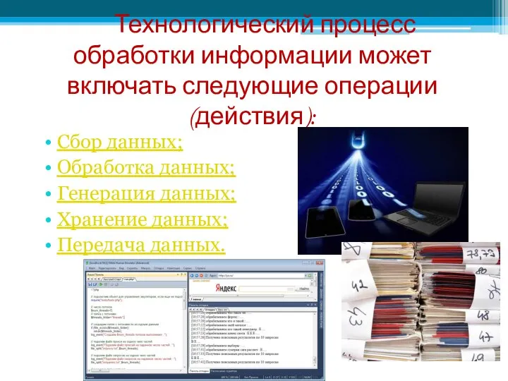 Технологический процесс обработки информации может включать следующие операции (действия): Сбор данных; Обработка