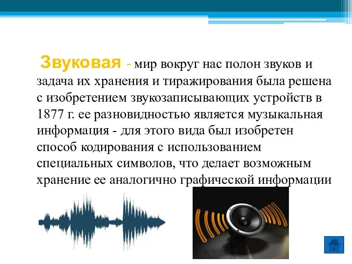 Звуковая - мир вокруг нас полон звуков и задача их хранения и