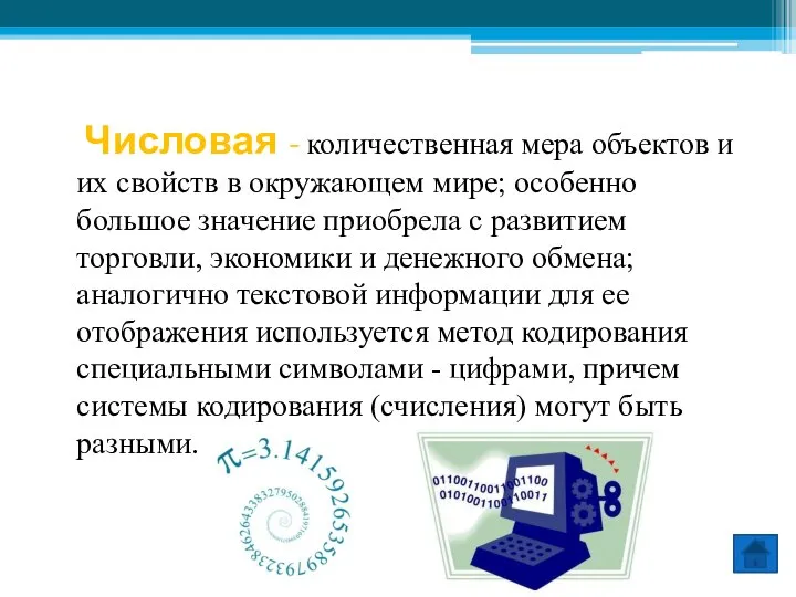 Числовая - количественная мера объектов и их свойств в окружающем мире; особенно