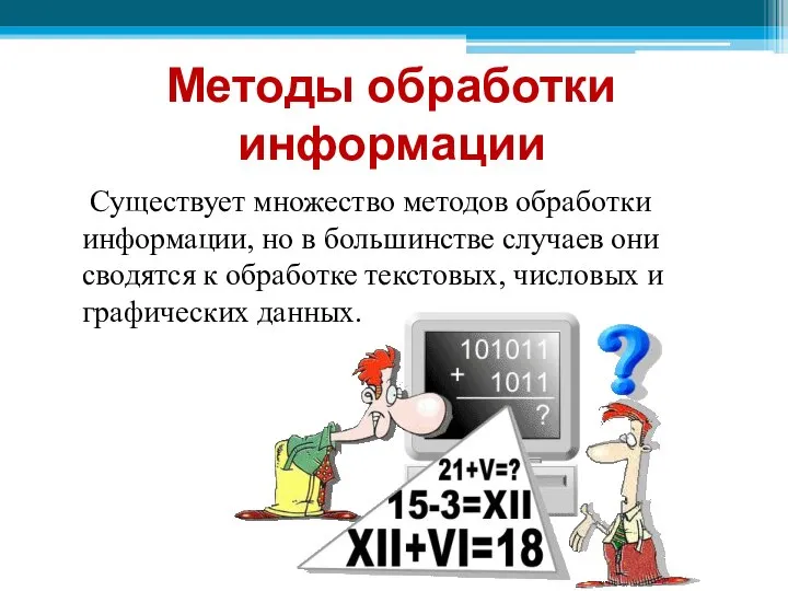 Методы обработки информации Существует множество методов обработки информации, но в большинстве случаев