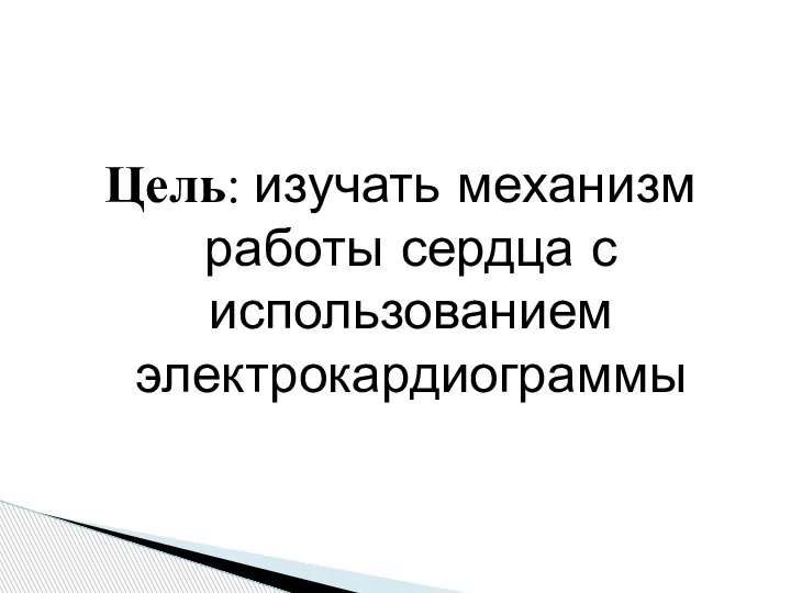 Цель: изучать механизм работы сердца с использованием электрокардиограммы