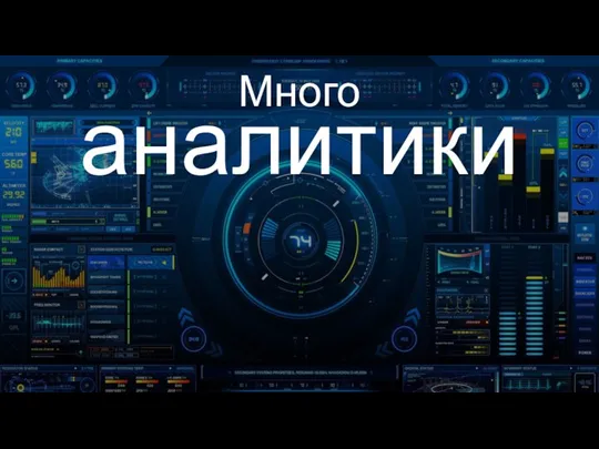 Много аналитики