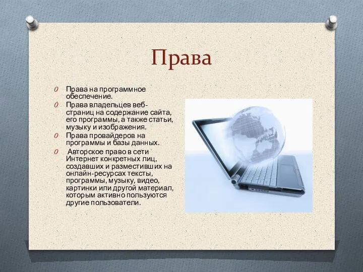 Права Права на программное обеспечение. Права владельцев веб-страниц на содержание сайта, его