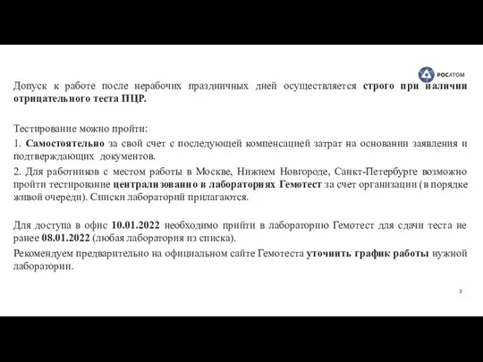 Допуск к работе после нерабочих праздничных дней осуществляется строго при наличии отрицательного