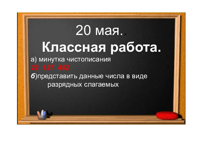 20 мая.. Классная работа. а) минутка чистописания 22 127 452 б)представить данные