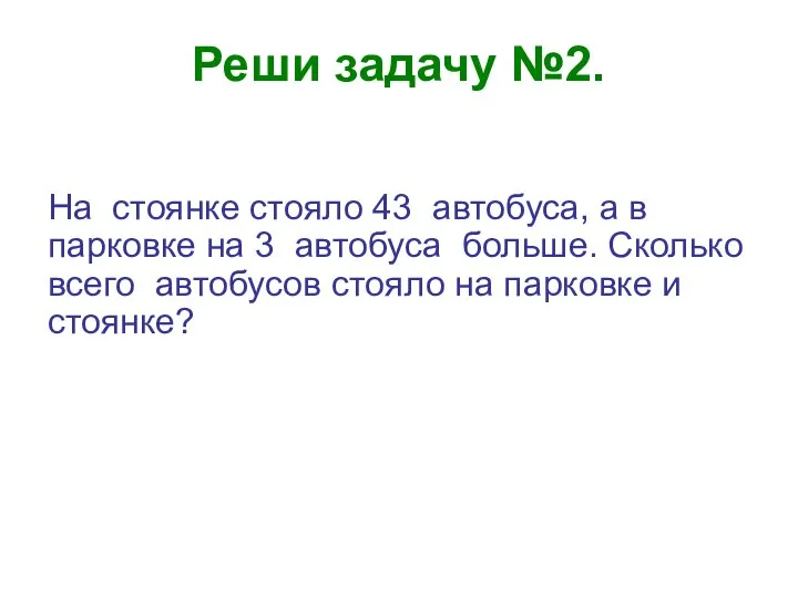 Реши задачу №2. На стоянке стояло 43 автобуса, а в парковке на