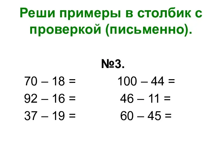 Реши примеры в столбик с проверкой (письменно). №3. 70 – 18 =
