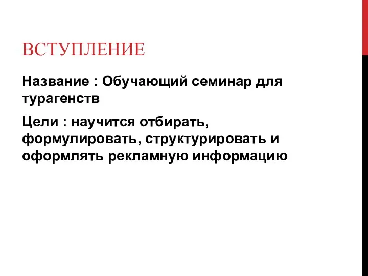 ВСТУПЛЕНИЕ Название : Обучающий семинар для турагенств Цели : научится отбирать, формулировать,