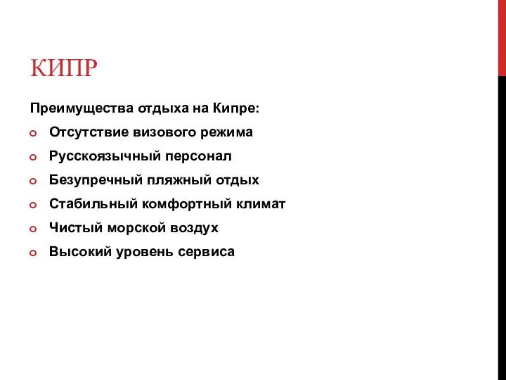 КИПР Преимущества отдыха на Кипре: Отсутствие визового режима Русскоязычный персонал Безупречный пляжный