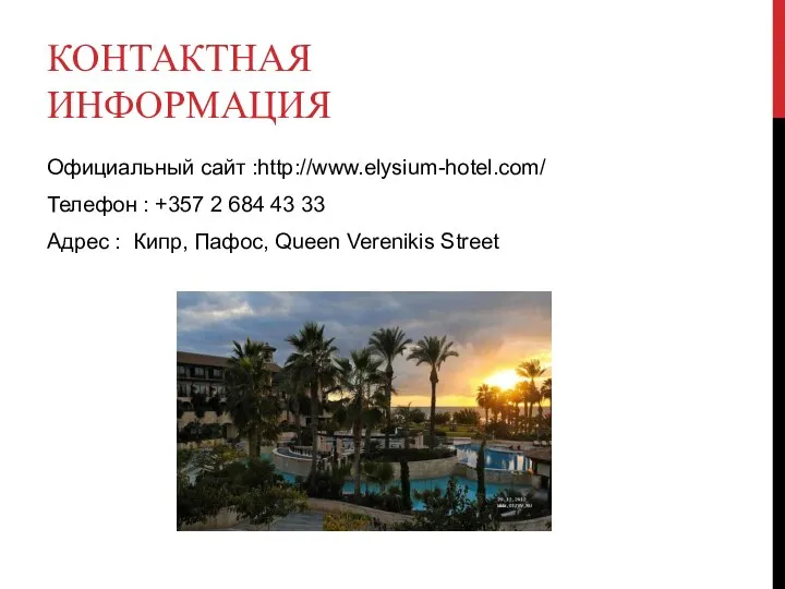 КОНТАКТНАЯ ИНФОРМАЦИЯ Официальный сайт :http://www.elysium-hotel.com/ Телефон : +357 2 684 43 33