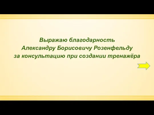 Выражаю благодарность Александру Борисовичу Розенфельду за консультацию при создании тренажёра