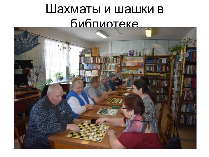 Шахматы и шашки в библиотеке