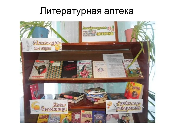 Литературная аптека