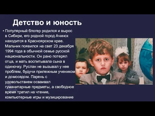 Детство и юность Популярный блогер родился и вырос в Сибири, его родной