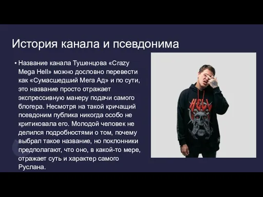 История канала и псевдонима Название канала Тушенцова «Crazy Mega Hell» можно дословно