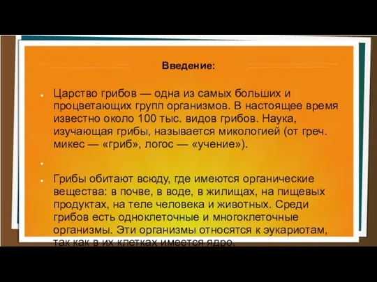 Введение: Царство грибов — одна из самых больших и процветающих групп организмов.