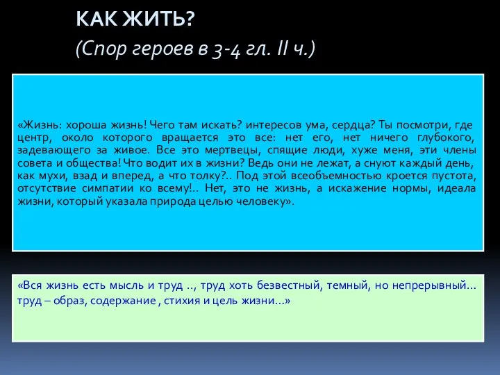 КАК ЖИТЬ? (Спор героев в 3-4 гл. II ч.) «Жизнь: хороша жизнь!