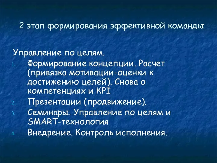 2 этап формирования эффективной команды Управление по целям. Формирование концепции. Расчет (привязка