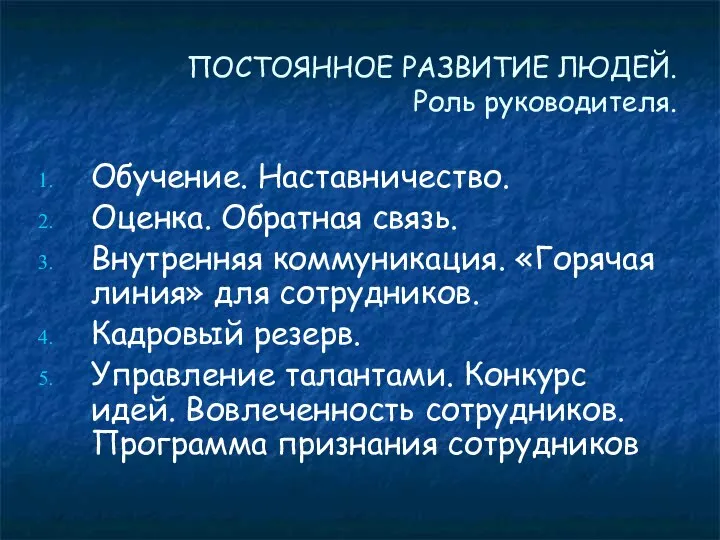 ПОСТОЯННОЕ РАЗВИТИЕ ЛЮДЕЙ. Роль руководителя. Обучение. Наставничество. Оценка. Обратная связь. Внутренняя коммуникация.