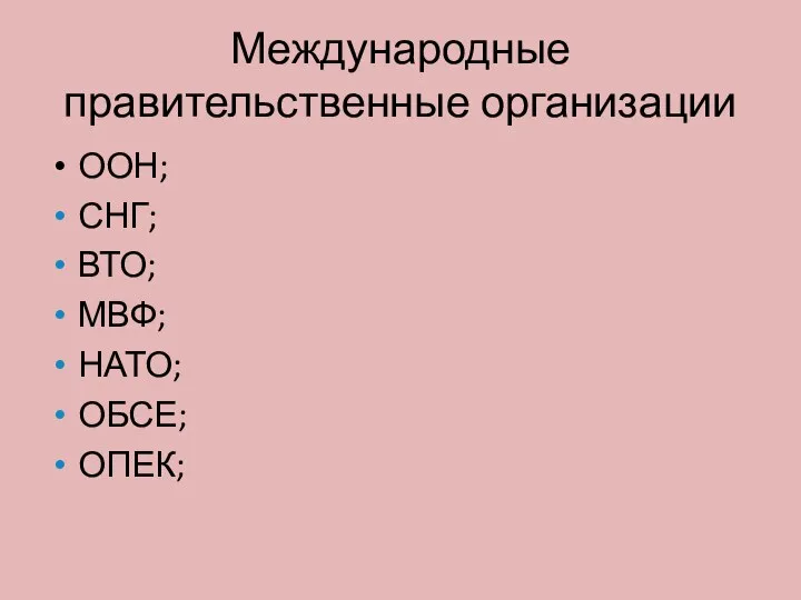 Международные правительственные организации ООН; СНГ; ВТО; МВФ; НАТО; ОБСЕ; ОПЕК;