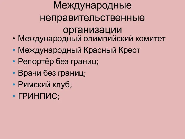 Международные неправительственные организации Международный олимпийский комитет Международный Красный Крест Репортёр без границ;