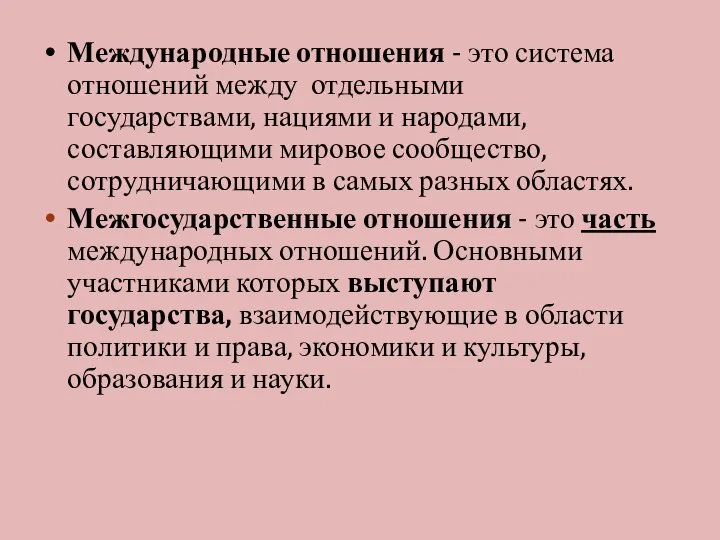 Международные отношения - это система отношений между отдельными государствами, нациями и народами,