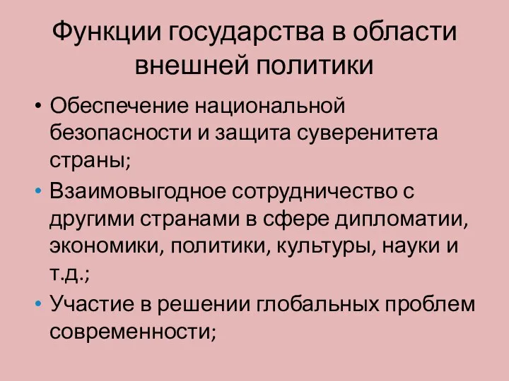 Функции государства в области внешней политики Обеспечение национальной безопасности и защита суверенитета