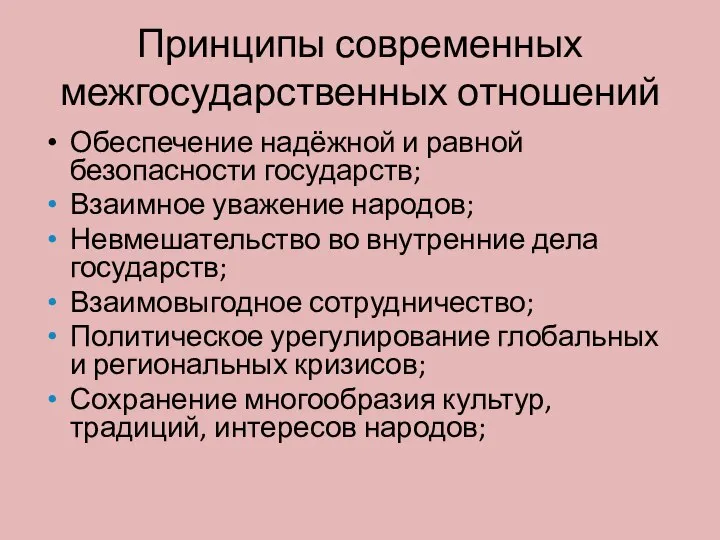 Принципы современных межгосударственных отношений Обеспечение надёжной и равной безопасности государств; Взаимное уважение