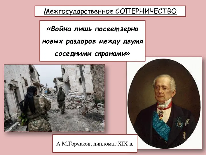 Межгосударственное СОПЕРНИЧЕСТВО «Война лишь посеет зерно новых раздоров между двумя соседними странами» А.М.Горчаков, дипломат XIX в.