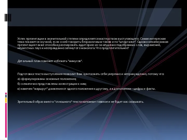 Успех презентации в значительной степени определяется мастерством выступающего. Самая интересная тема покажется