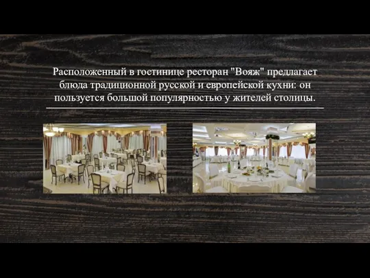 Расположенный в гостинице ресторан "Вояж" предлагает блюда традиционной русской и европейской кухни: