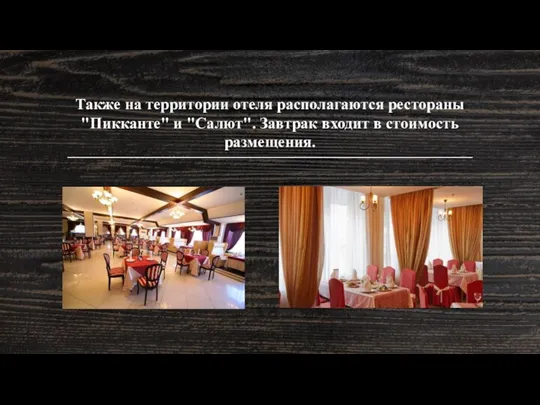 Также на территории отеля располагаются рестораны "Пикканте" и "Салют". Завтрак входит в стоимость размещения.