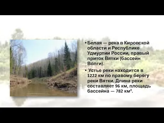 Бе́лая — река в Кировской области и Республике Удмуртии России, правый приток