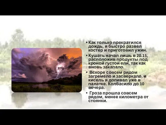 Как только прекратился дождь, я быстро развел костер и приготовил ужин. Кушать