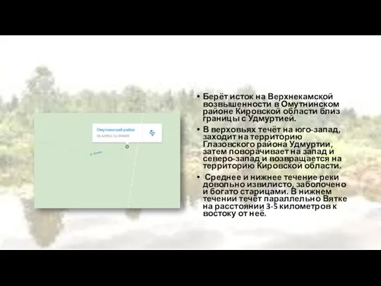 Берёт исток на Верхнекамской возвышенности в Омутнинском районе Кировской области близ границы