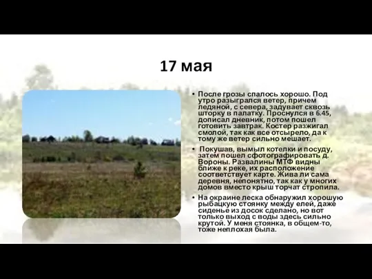 17 мая После грозы спалось хорошо. Под утро разыгрался ветер, причем ледяной,