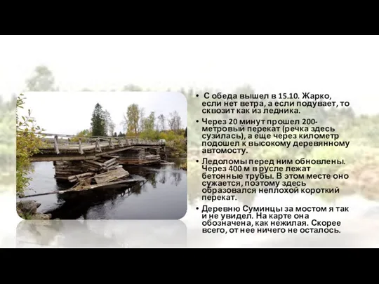 С обеда вышел в 15.10. Жарко, если нет ветра, а если подувает,