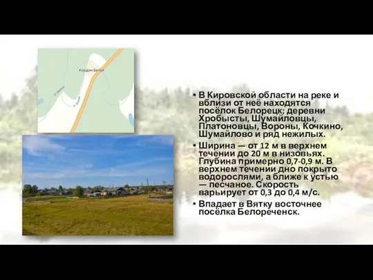 В Кировской области на реке и вблизи от неё находятся посёлок Белорецк;