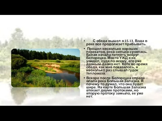 С обеда вышел в 15.13. Вода в реке все продолжает прибывать. Прошел