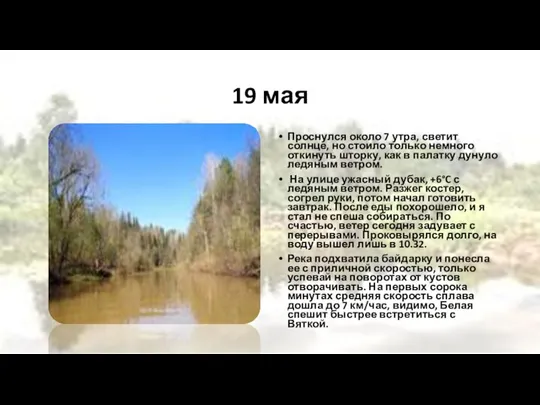 19 мая Проснулся около 7 утра, светит солнце, но стоило только немного