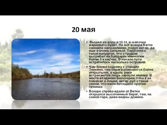 20 мая Вышел на воду в 10.14, в шапочке жарковато будет. Но