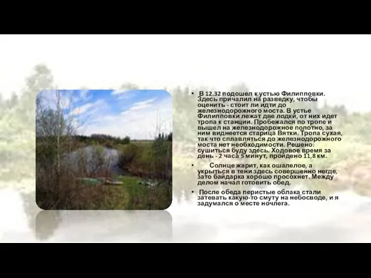 В 12.32 подошел к устью Филипповки. Здесь причалил на разведку, чтобы оценить