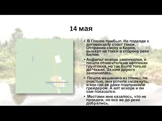 14 мая В Глазов прибыл. На подходе к автовокзалу стоят такси. Отправив