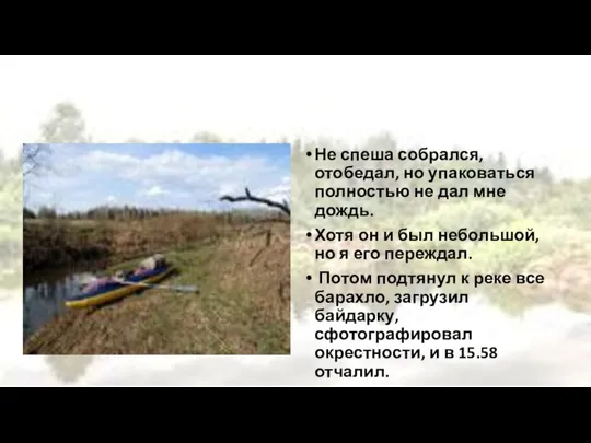 Не спеша собрался, отобедал, но упаковаться полностью не дал мне дождь. Хотя