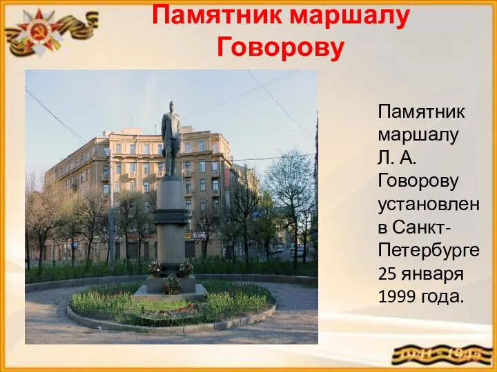 Памятник маршалу Говорову Памятник маршалу Л. А. Говорову установлен в Санкт-Петербурге 25 января 1999 года.