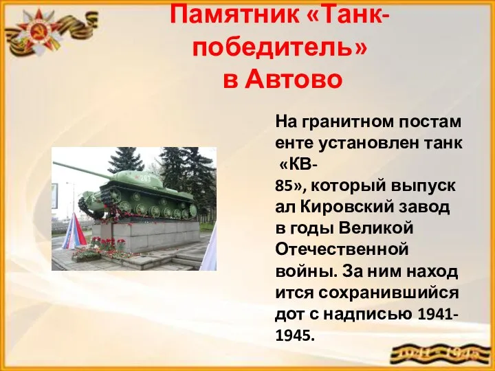 Памятник «Танк-победитель» в Автово На гранитном постаменте установлен танк «КВ- 85», который