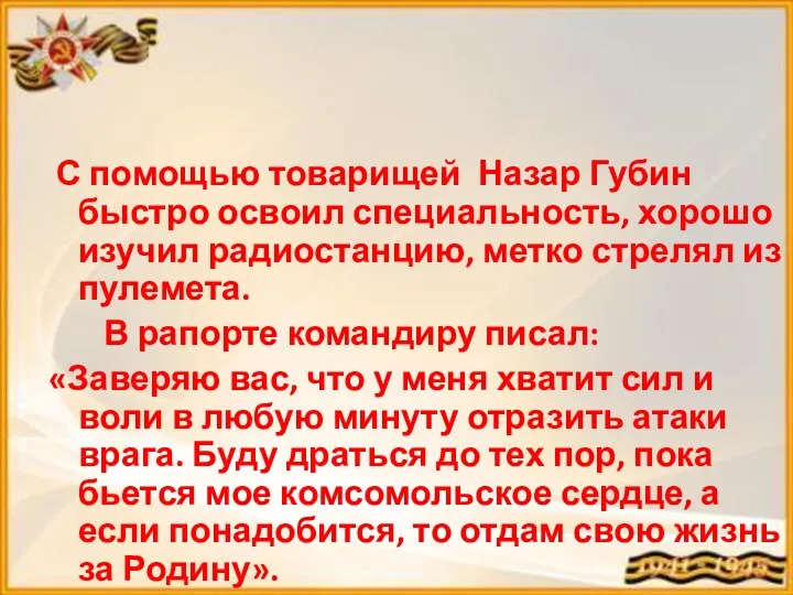 С помощью товарищей Назар Губин быстро освоил специальность, хорошо изучил радиостанцию, метко